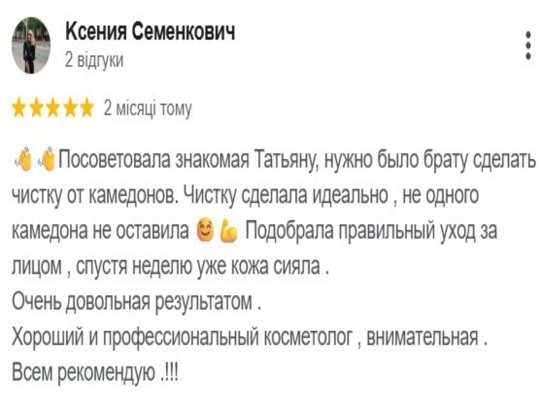 Відгук про процедуру Ботоксу на Троєщині в кабінеті косметолога, скріншот з Google Maps